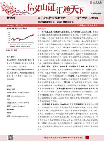 电子皮肤行业深度报告:实现机器柔性触觉,感知世界触手可及-山西证券 听光Vic