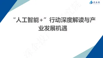 “人工智能+”行动深度解读与产业发展机遇-深企投产业研究(深圳) 听光Vic