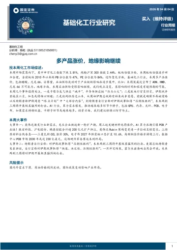 基础化工行业研究:多产品涨价,地缘影响继续-国金证券 听光Vic