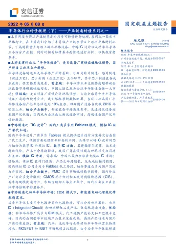 产业链看转债系列之一:半导体行业转债梳理(下)-20220508-安信证券-36页