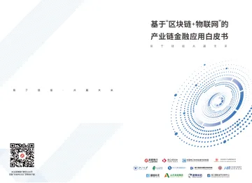 2021年 “区块链 物联网”产业链金融应用白皮书-35页