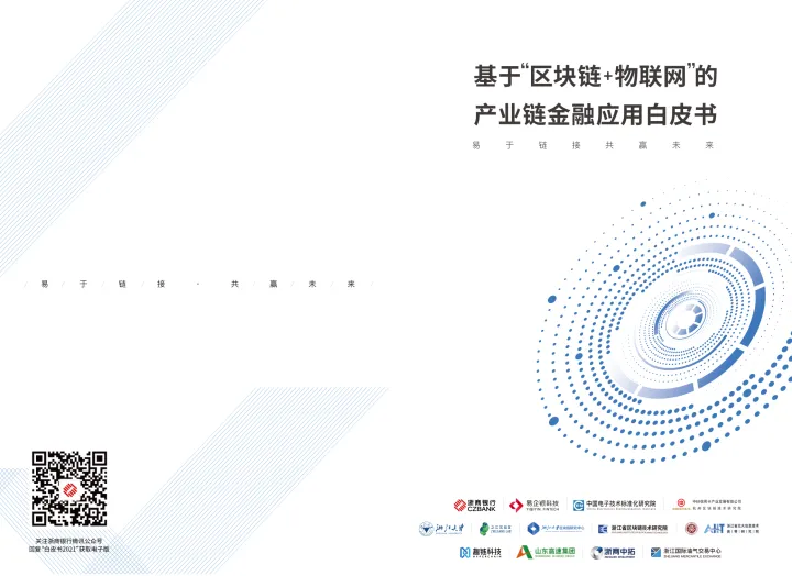 2021年 “区块链 物联网”产业链金融应用白皮书-35页