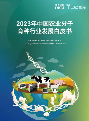 2023年中国农业分子育种行业发展白皮书-发布版 听光Vic