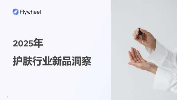 2025年护肤行业新品洞察-宏盟集团 听光Vic_1