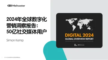 2024年全球数字化营销洞察报告—50亿社交媒体用户-Meltwater融文 听光Vic