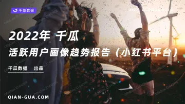 2022年活跃用户画像趋势报告(小红书平台)-千瓜数据-2022-43页_1