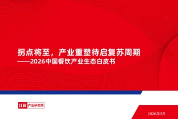 2026中国餐饮产业生态白皮书 听光Vic