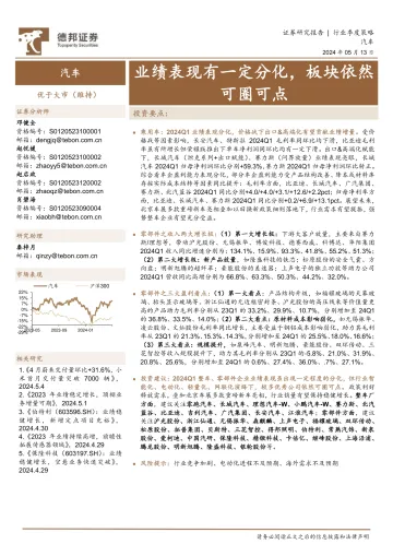 汽车行业季度策略:业绩表现有一定分化,板块依然可圈可点-德邦证券 听光Vic.pdf