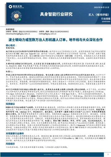 具身智能行业研究:波士顿动力或签数万台人形机器人订单,地平线与大众深化合作-国金证券 听光Vic_1