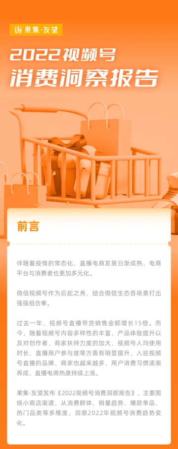 【果集·友望】2022视频号消费洞察报告-14页
