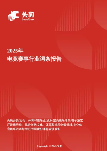电竞赛事行业解构:新玩法与发展痛点研究报告 头豹词条报告系列-头豹研究院 听光Vic