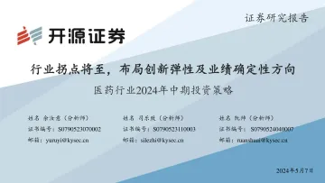 医药行业2024年中期投资策略:行业拐点将至,布局创新弹性及业绩确定性方向-开源证券 听光Vic
