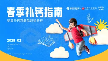 春季补钙指南——婴童补钙营养品趋势分析报告-蝉妈妈 听光Vic