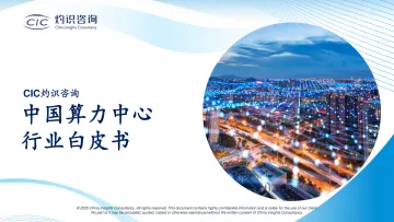 中国算力中心行业白皮书-CIC灼识 听光Vic
