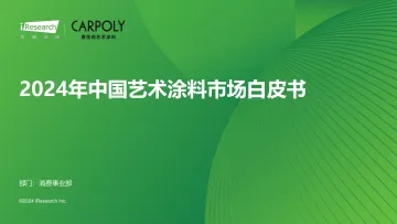 艾瑞咨询:2024年中国艺术涂料市场白皮书