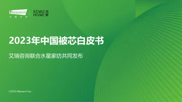 2023年中国被芯白皮书-2023.11-28页-WN11
