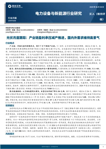 电力设备与新能源行业研究:光伏月度跟踪:产业链盈利承压减产推进,国内外需求维持高景气-国金证券 听光Vic