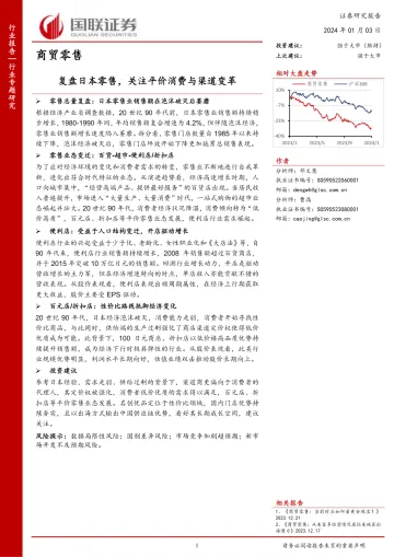 商贸零售行业专题研究:复盘日本零售,关注平价消费与渠道变革-国联证券 听光Vic