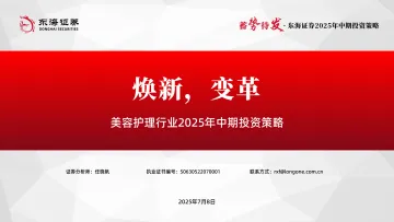美容护理行业2025年中期投资策略:焕新,变革-东海证券 听光Vic_1