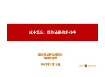 成本坚实,整体还是偏多对待-20220413-招商期货-31页