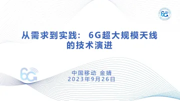 中国移动+从需求到实践:6G超大规模天线的技术演进-20页-WN10