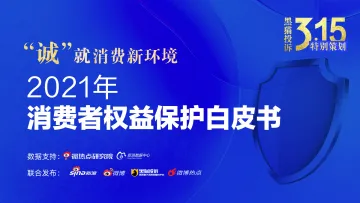 2021年消费者权益保护白皮书-新浪&黑猫投诉-50页