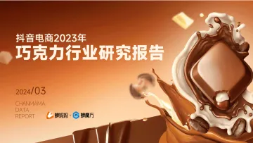 抖音电商2023年巧克力行业研究报告-蝉妈妈 听光Vic