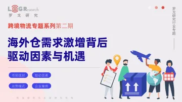 跨境物流专题系列第二期：海外仓需求激增背后驱动因素与机遇-罗戈研究 听光Vic_1