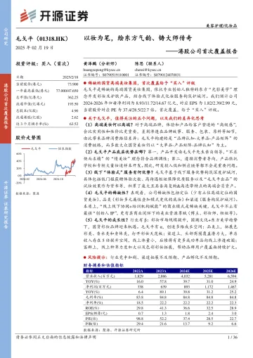 开源证券-毛戈平-1318.HK-港股公司首次覆盖报告:以妆为笔,绘东方气韵、铸大师传奇 听光Vic