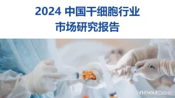 2024中国干细胞行业市场研究报告-前瞻-2024-49页_1