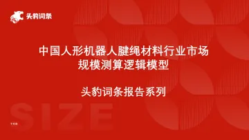 头豹:中国人形机器人腱绳材料行业市场规模测算逻辑模型 头豹词条报告系列 听光Vic