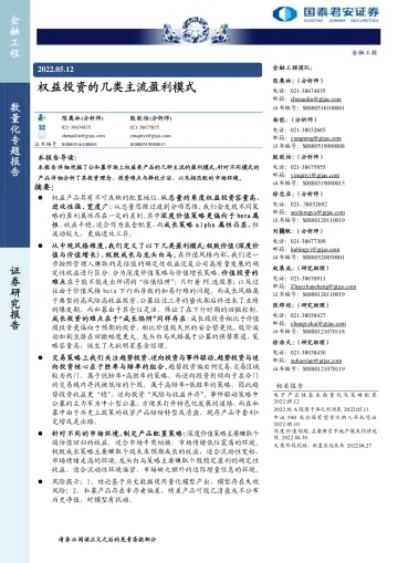 权益投资的几类主流盈利模式-20220512-国泰君安-25页