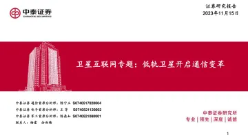 卫星互联网行业专题:低轨卫星开启通信变革-中泰证券-2023-WN11