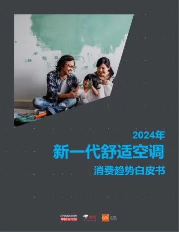 2024年新一代舒适空调消费趋势白皮书-美的x中国家电网x京东 听光Vic
