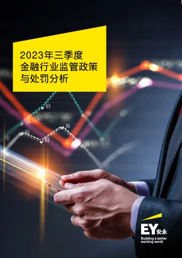 安永-2023年三季度⾦融⾏业监管政策与处罚分析报告-2023.11-17页-WN11