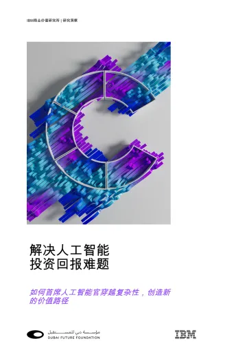 解决人工智能投资回报难题:如何首席人工智能官穿越复杂性,创造新的价值路径-IBM商业价值研究院 听光Vic