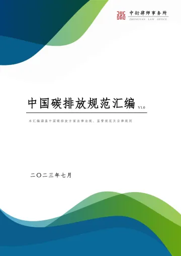 中国碳排放规范汇编（V1.0）-中衍律师事务所-2023.7-657页_1
