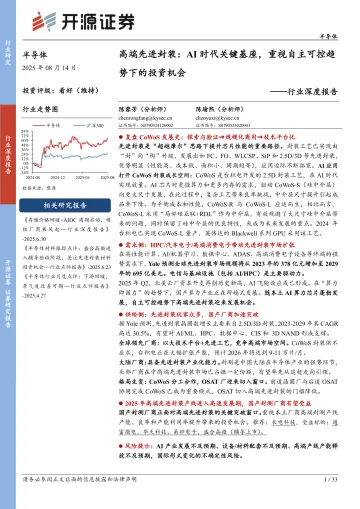 半导体行业深度报告:高端先进封装:AI时代关键基座,重视自主可控趋势下的投资机会-开源证券 听光Vic