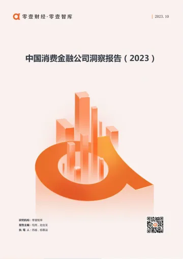零壹智库-中国消费金融公司洞察报告(2023)-2023.10-15页-WN10
