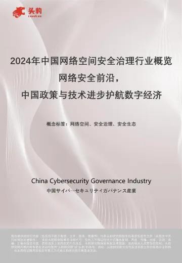 2024年中国网络空间安全治理行业概览网络安全前沿，中国政策与技术进步护航数字经济-头豹 听光Vic