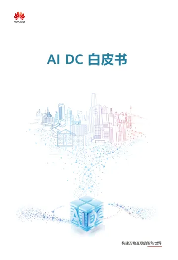 AI DC白皮书_中文版 听光Vic_1