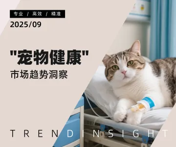 “宠物健康”市场趋势洞察-炼丹炉 听光Vic