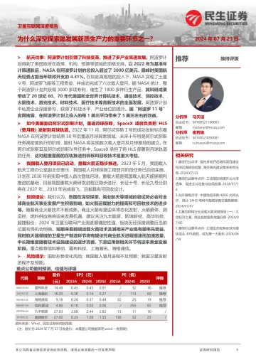 卫星互联网深度报告:为什么深空探索是发展新质生产力的重要环节之一?-民生证券