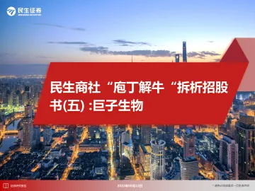 商社行业“庖丁解牛“拆析招股书(五):巨子生物-20220512-民生证券-41页