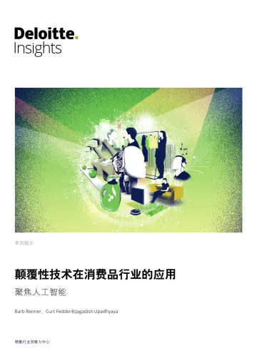 颠覆性技术在消费品行业的应用 - 聚焦人工智能