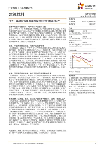建筑材料行业专题研究:过去十年建材板块春季表现带给我们哪些启示?-天风证券 听光Vic