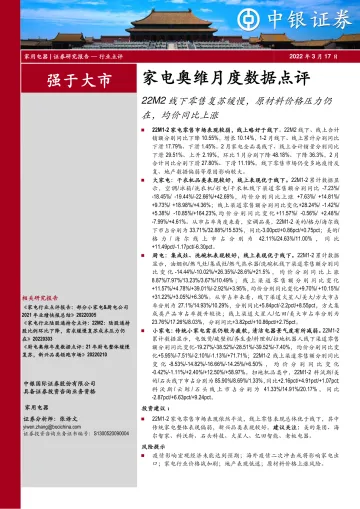 家用电器行业家电奥维月度数据点评:22M2线下零售复苏缓慢,原材料价格压力仍在,均价同比上涨-20220317-中银国际-37页