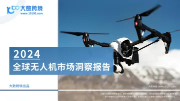 2024全球无人机市场洞察报告-大数跨境_1