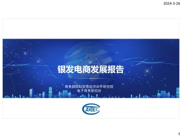 2024银发电商发展报告-商务部国际贸易经济合作研究院 听光Vic