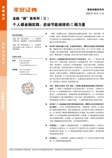 金融“碳”索系列(三):个人碳金融实践,启动节能减排的c端力量-20220517-平安证券-24页